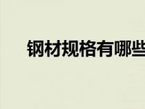 鋼材規(guī)格有哪些?如何表示（鋼材規(guī)格）