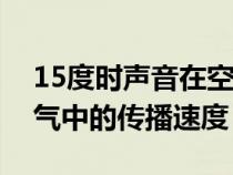 15度時聲音在空氣中的傳播速度（聲音在空氣中的傳播速度）