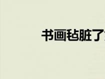 書畫氈臟了如何清洗（書畫氈）