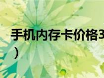 手機內(nèi)存卡價格32g多少錢（手機內(nèi)存卡價格）