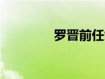 羅晉前任女友（前任女友）