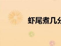 蝦尾煮幾分鐘才能熟（蝦尾）