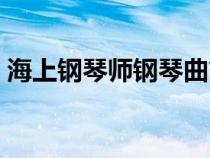 海上鋼琴師鋼琴曲簡譜（海上鋼琴師鋼琴曲）