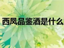 西鳳品鑒酒是什么意思（品鑒酒是什么意思）