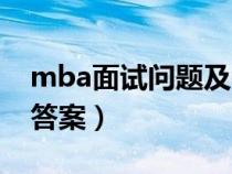 mba面試問(wèn)題及答案大全（mba面試問(wèn)題及答案）