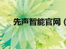 先聲智能官網(wǎng)（先聲oa協(xié)同辦公系統(tǒng)）