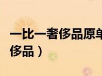 一比一奢侈品原單貨源是什么意思（一比一奢侈品）