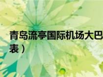 青島流亭國際機場大巴最新時刻表（青島流亭機場大巴時刻表）