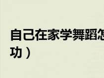 自己在家學(xué)舞蹈怎么學(xué)(自己在家學(xué)舞蹈基本功) 自己在家學(xué)舞蹈怎么學(xué)(自己在家學(xué)舞蹈基本功)