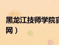 黑龍江技師學(xué)院官網(wǎng)學(xué)籍(黑龍江技師學(xué)院官網(wǎng)) 黑龍江技師學(xué)院官網(wǎng)學(xué)籍(黑龍江技師學(xué)院官網(wǎng))