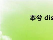 本兮 diss（討厭本兮吧）