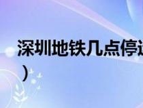 深圳地鐵幾點停運6號線（深圳地鐵幾點停運）