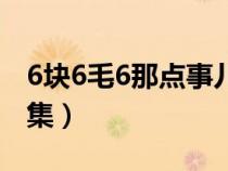 6塊6毛6那點事兒演員表（6塊6毛6那點事全集）