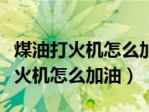 煤油打火機(jī)怎么加油加大孔還是小孔（煤油打火機(jī)怎么加油）