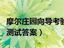 摩爾莊園向?qū)Э简?yàn)是什么（摩爾莊園向?qū)芰y試答案）