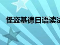 怪盜基德日語讀法（怪盜基德日語怎么讀）