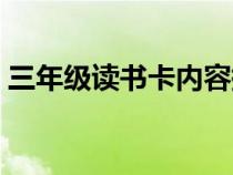 三年級讀書卡內(nèi)容摘抄（三年級讀書卡內(nèi)容）