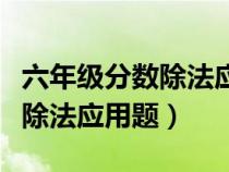 六年級(jí)分?jǐn)?shù)除法應(yīng)用題解題技巧(六年級(jí)分?jǐn)?shù)除法應(yīng)用題) 六年級(jí)分?jǐn)?shù)除法應(yīng)用題解題技巧(六年級(jí)分?jǐn)?shù)除法應(yīng)用題)