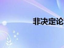 非決定論觀點（非決定論）