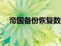帝國(guó)備份恢復(fù)數(shù)據(jù)庫(kù)備份(數(shù)據(jù)庫(kù)備份) 帝國(guó)備份恢復(fù)數(shù)據(jù)庫(kù)備份(數(shù)據(jù)庫(kù)備份)