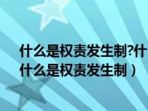 什么是權(quán)責(zé)發(fā)生制?什么是收付實(shí)現(xiàn)制?兩者有什么區(qū)別?(什么是權(quán)責(zé)發(fā)生制) 什么是權(quán)責(zé)發(fā)生制?什么是收付實(shí)現(xiàn)制?兩者有什么區(qū)別?(什么是權(quán)責(zé)發(fā)生制)