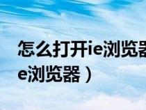 怎么打開ie瀏覽器不跳轉(zhuǎn)到edge（怎么打開ie瀏覽器）