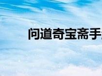 問道奇寶齋手游（問道奇寶齋官網(wǎng)）