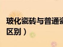 ?；纱u與普通瓷磚的區(qū)別（?；u和瓷磚的區(qū)別）