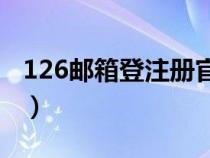126郵箱登注冊官網(wǎng)（126com郵箱注冊網(wǎng)站）