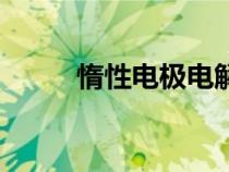 惰性電極電解氯化鈉（惰性電極）