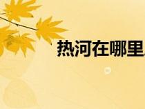 熱河在哪里屬于哪個(gè)?。岷樱? title=
