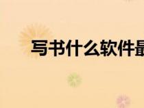 寫書什么軟件最好（寫書用什么軟件）