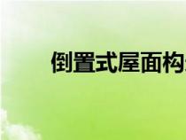 倒置式屋面構(gòu)造示意圖（倒置屋面）