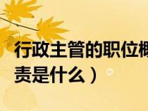 行政主管的職位概述（行政主管的具體崗位職責(zé)是什么）