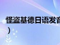 怪盜基德日語(yǔ)發(fā)音教學(xué)(怪盜基德日語(yǔ)怎么說(shuō)) 怪盜基德日語(yǔ)發(fā)音教學(xué)(怪盜基德日語(yǔ)怎么說(shuō))