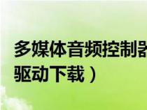 多媒體音頻控制器是什么（多媒體音頻控制器驅(qū)動下載）
