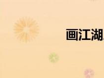 畫江湖之不良人（畫）