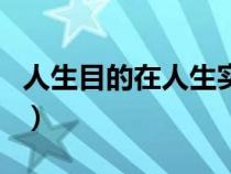 人生目的在人生實踐中的重要作用（人生目的）