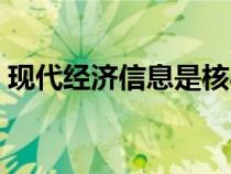 現(xiàn)代經(jīng)濟信息是核心期刊嗎(現(xiàn)代經(jīng)濟信息) 現(xiàn)代經(jīng)濟信息是核心期刊嗎(現(xiàn)代經(jīng)濟信息)