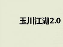 玉川江湖2.0（玉川江湖官服網(wǎng)站）