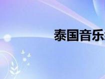 泰國音樂綜藝（泰國音樂）