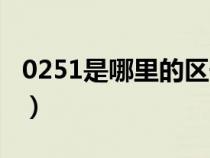 0251是哪里的區(qū)號(hào)(請(qǐng)問(wèn)0256是哪里的區(qū)號(hào)) 0251是哪里的區(qū)號(hào)(請(qǐng)問(wèn)0256是哪里的區(qū)號(hào))