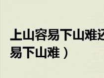 上山容易下山難還是下山容易上山難（上山容易下山難）
