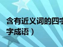 含有近義詞的四字成語(yǔ)大全（含有近義詞的四字成語(yǔ)）