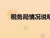 稅務局情況說明書模板（說明書模板）
