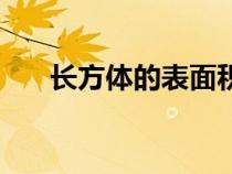 長方體的表面積（長方體的體積公式）