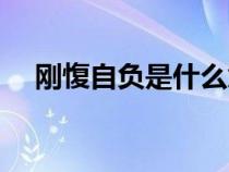 剛愎自負(fù)是什么意思（自負(fù)是什么意思）