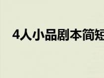 4人小品劇本簡短（四人小品劇本短一點）