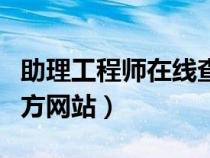 助理工程師在線查詢（助理工程師證書(shū)查詢官方網(wǎng)站）