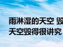 雨淋濕的天空 毀的很講究表情包（雨淋濕了天空毀得很講究）